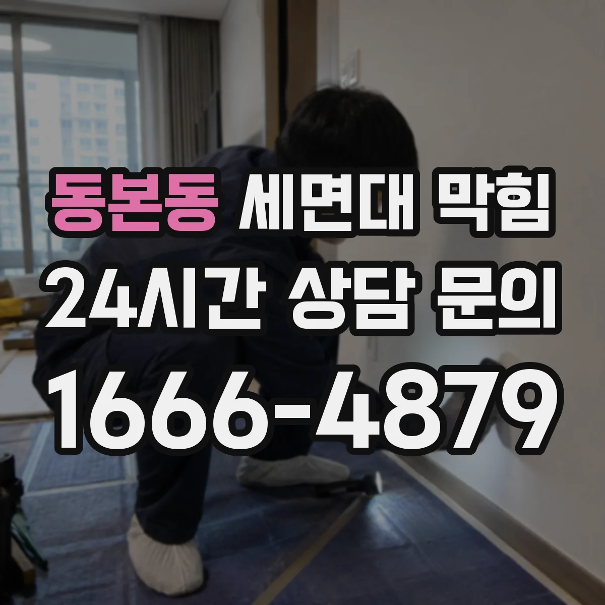 동본동 세면대 막힘