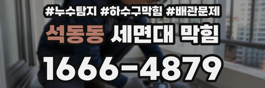 석동동 세면대 막힘