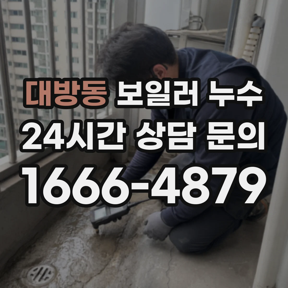 대방동 보일러 누수