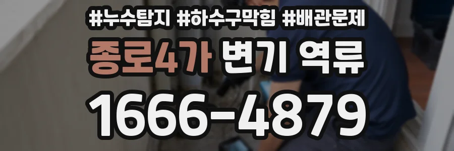 종로4가 변기 역류