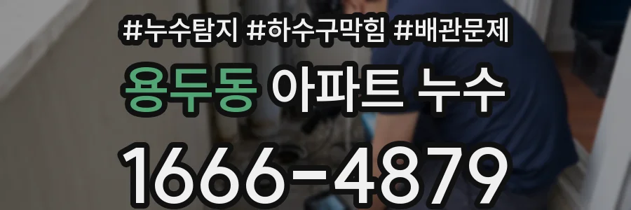 용두동 아파트 누수