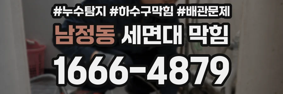남정동 세면대 막힘