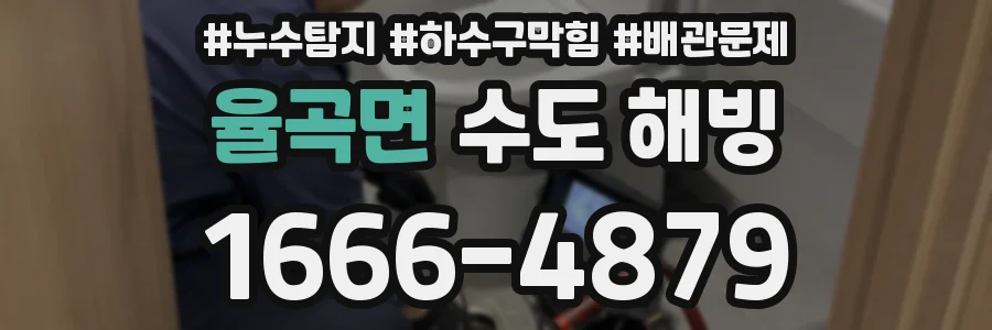 율곡면 수도 해빙