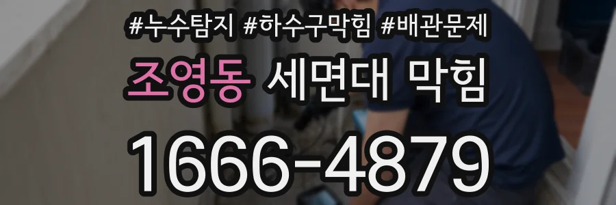 조영동 세면대 막힘