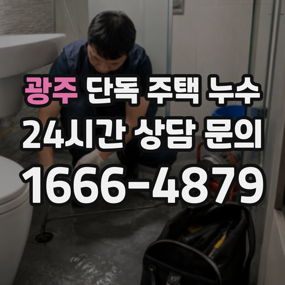 광주 단독 주택 누수 천장 누수와 벽면 누수의 차이점