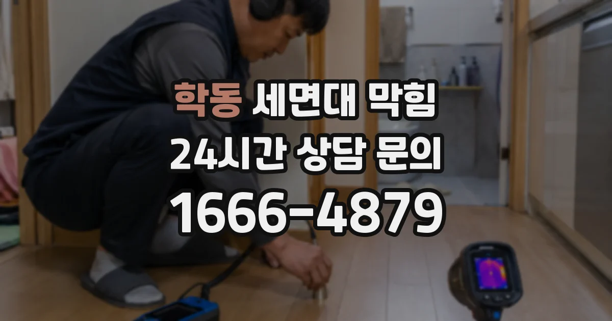 학동 세면대 막힘