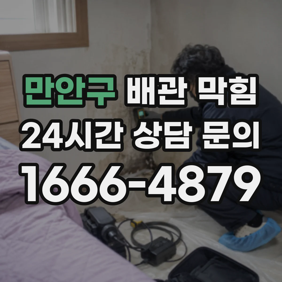 만안구 배관 막힘 세탁실 물빠짐이 느려질 때 확인할 점