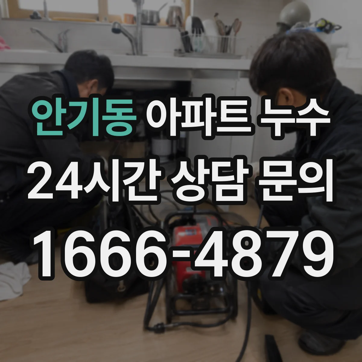 안기동 아파트 누수
