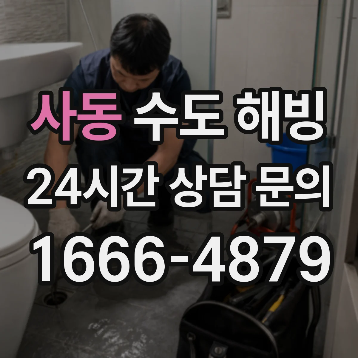 사동 수도 해빙