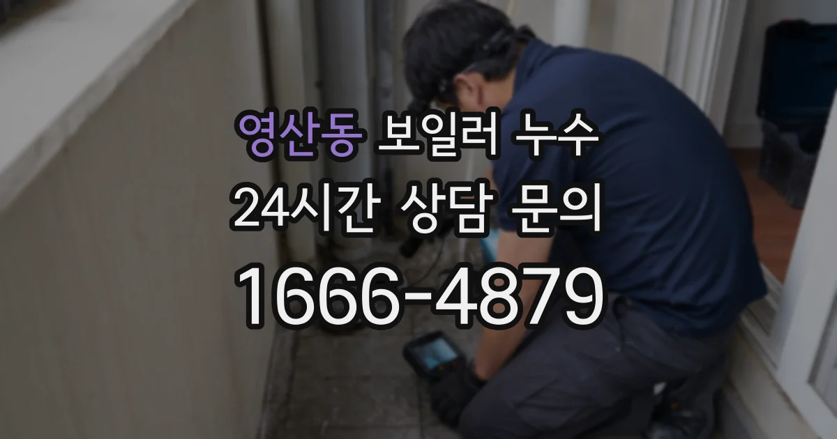 영산동 보일러 누수