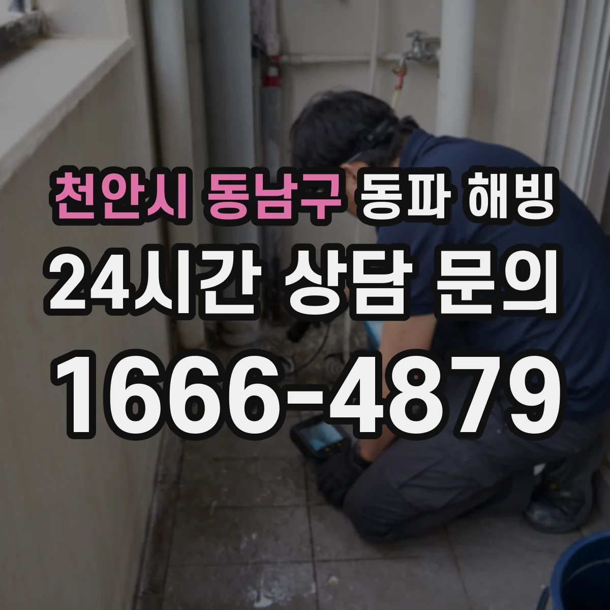 천안시 동남구 동파 해빙