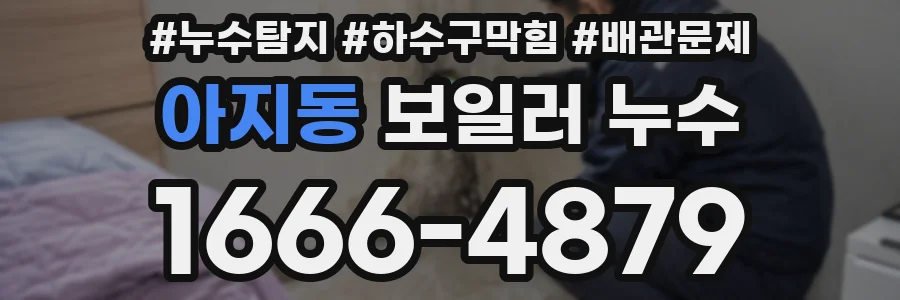 아지동 보일러 누수