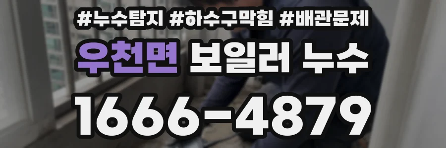 우천면 보일러 누수