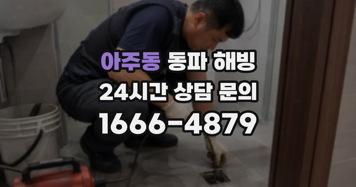 아주동 동파 해빙