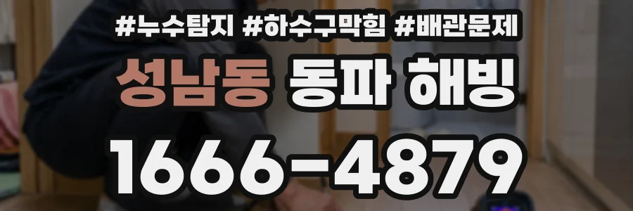 성남동 동파 해빙
