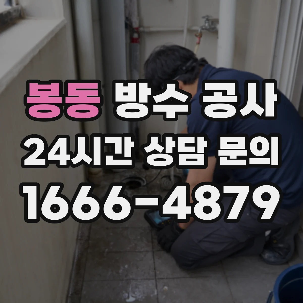 봉동 방수 공사