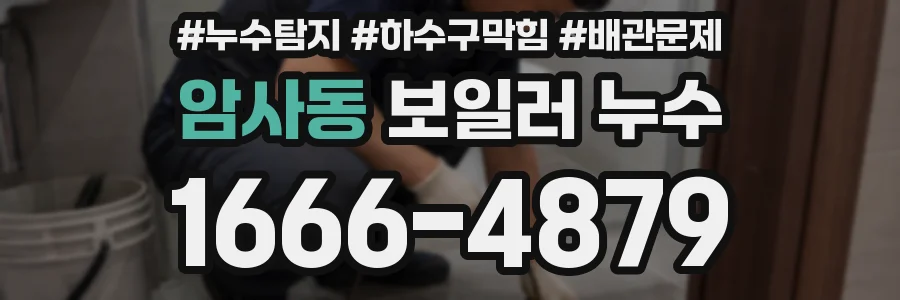 암사동 보일러 누수