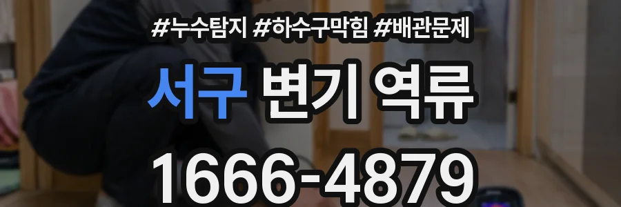 서구 변기 역류