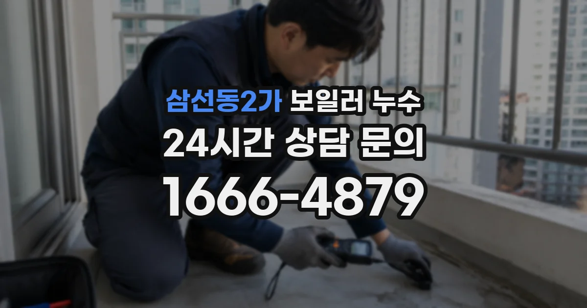 삼선동2가 보일러 누수