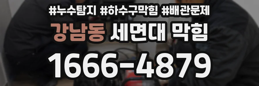강남동 세면대 막힘