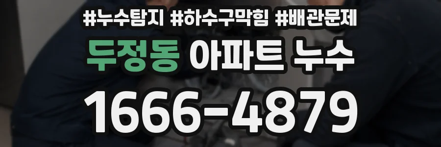 두정동 아파트 누수