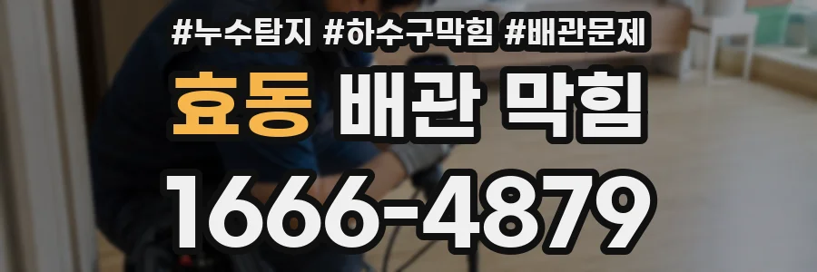 효동 배관 막힘