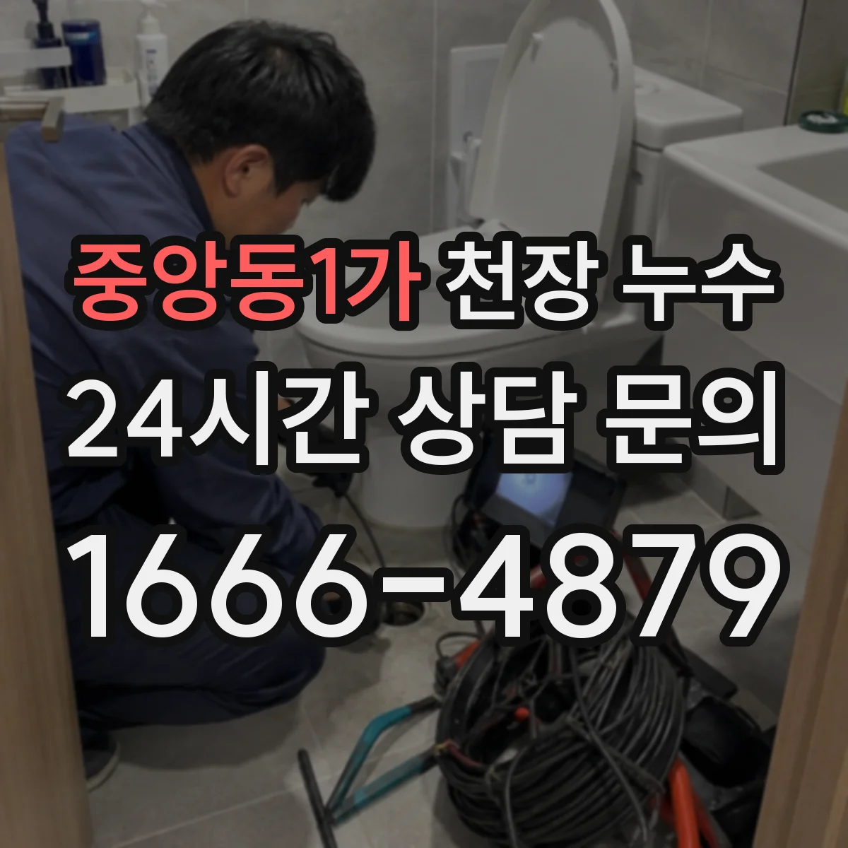 중앙동1가 천장 누수