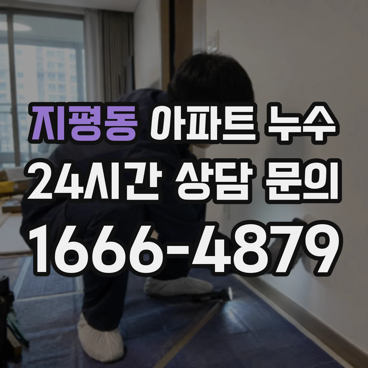 지평동 아파트 누수