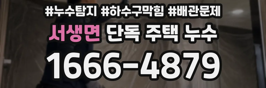 서생면 단독 주택 누수