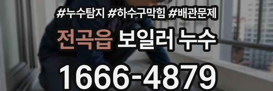 전곡읍 보일러 누수