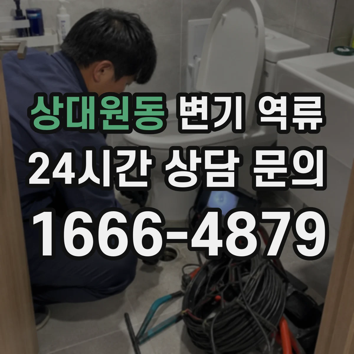 상대원동 변기 역류