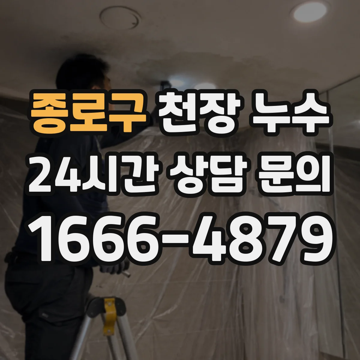 종로구 천장 누수 욕실 주변에서 반복되는 젖음의 원인