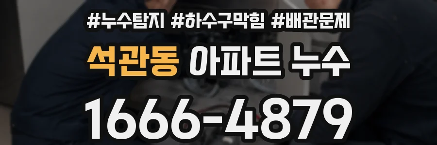 석관동 아파트 누수