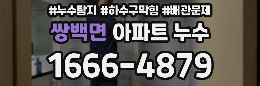 쌍백면 아파트 누수