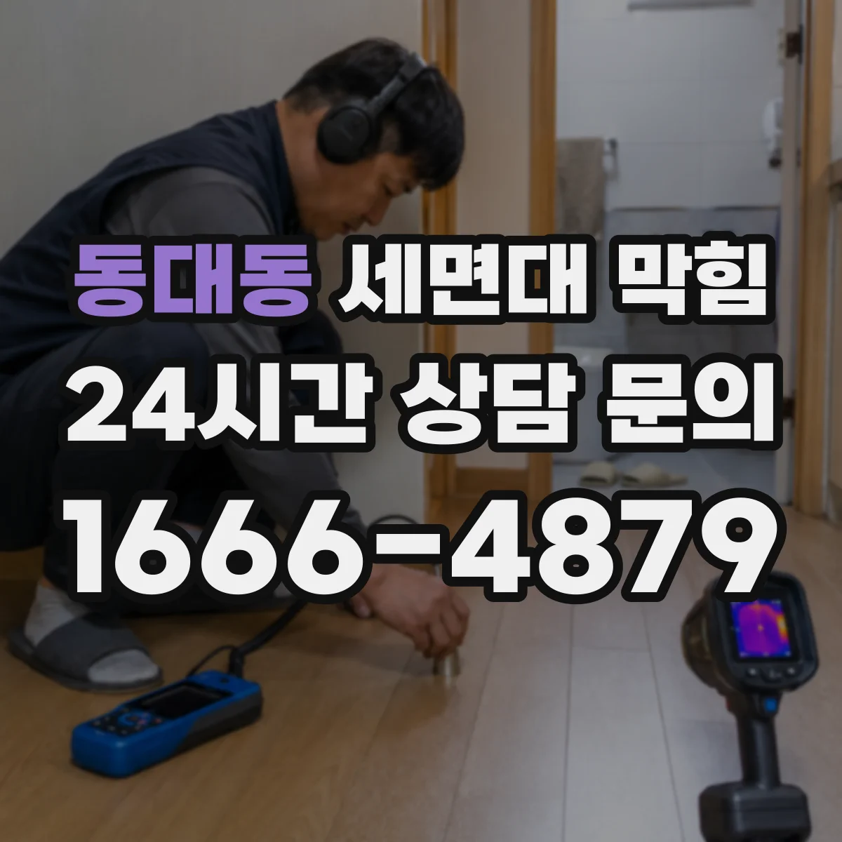 동대동 세면대 막힘