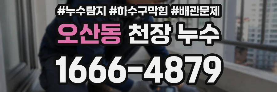 오산동 천장 누수