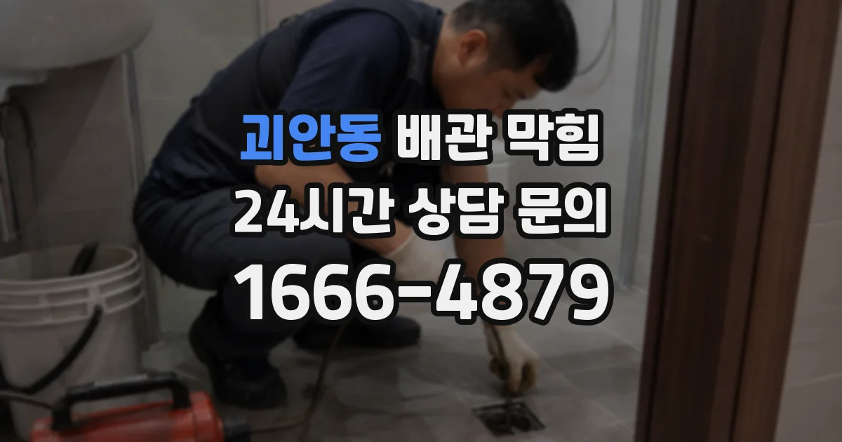 괴안동 배관 막힘