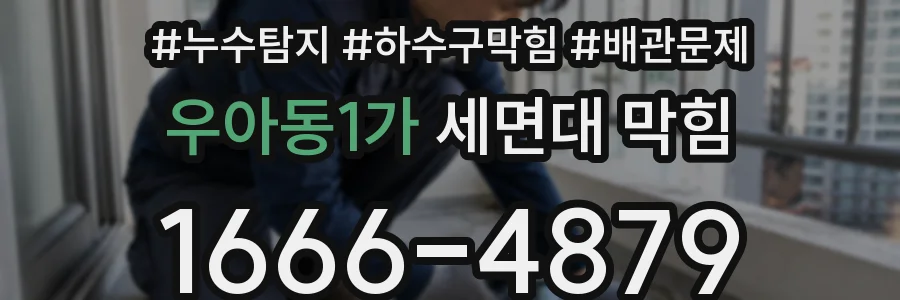 우아동1가 세면대 막힘