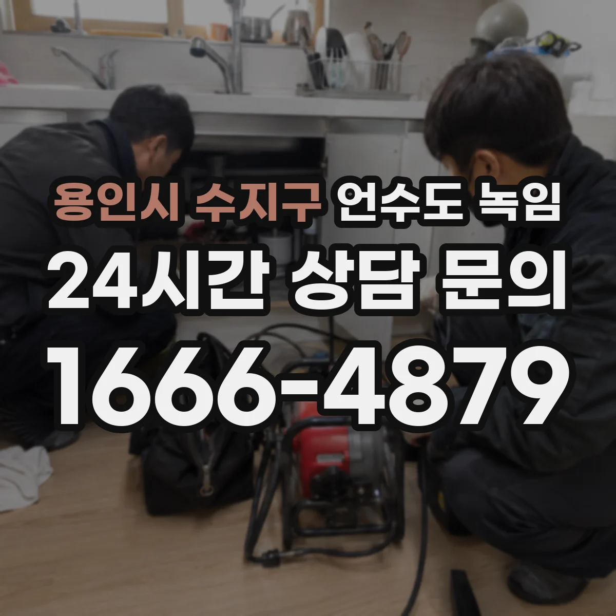용인시 수지구 언수도 녹임