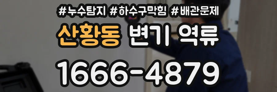 산황동 변기 역류