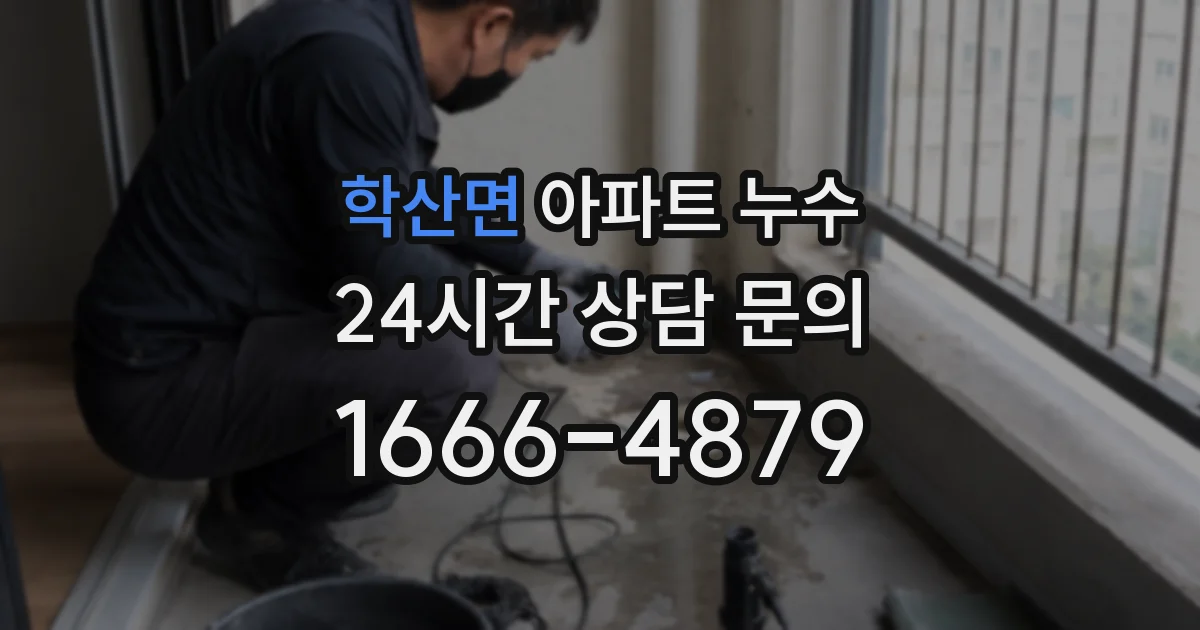 학산면 아파트 누수