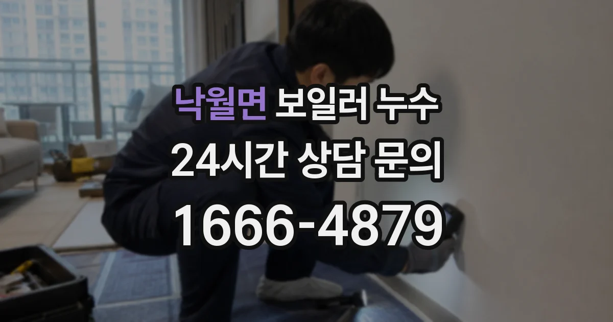 낙월면 보일러 누수