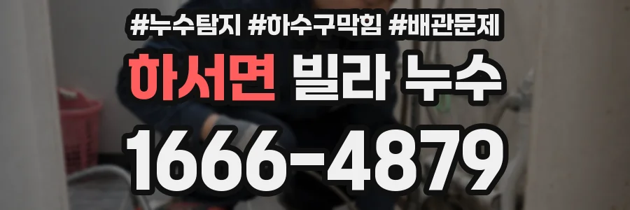 하서면 빌라 누수