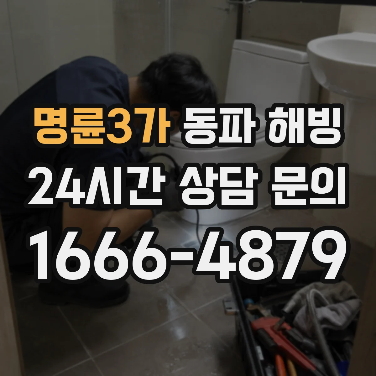 명륜3가 동파 해빙