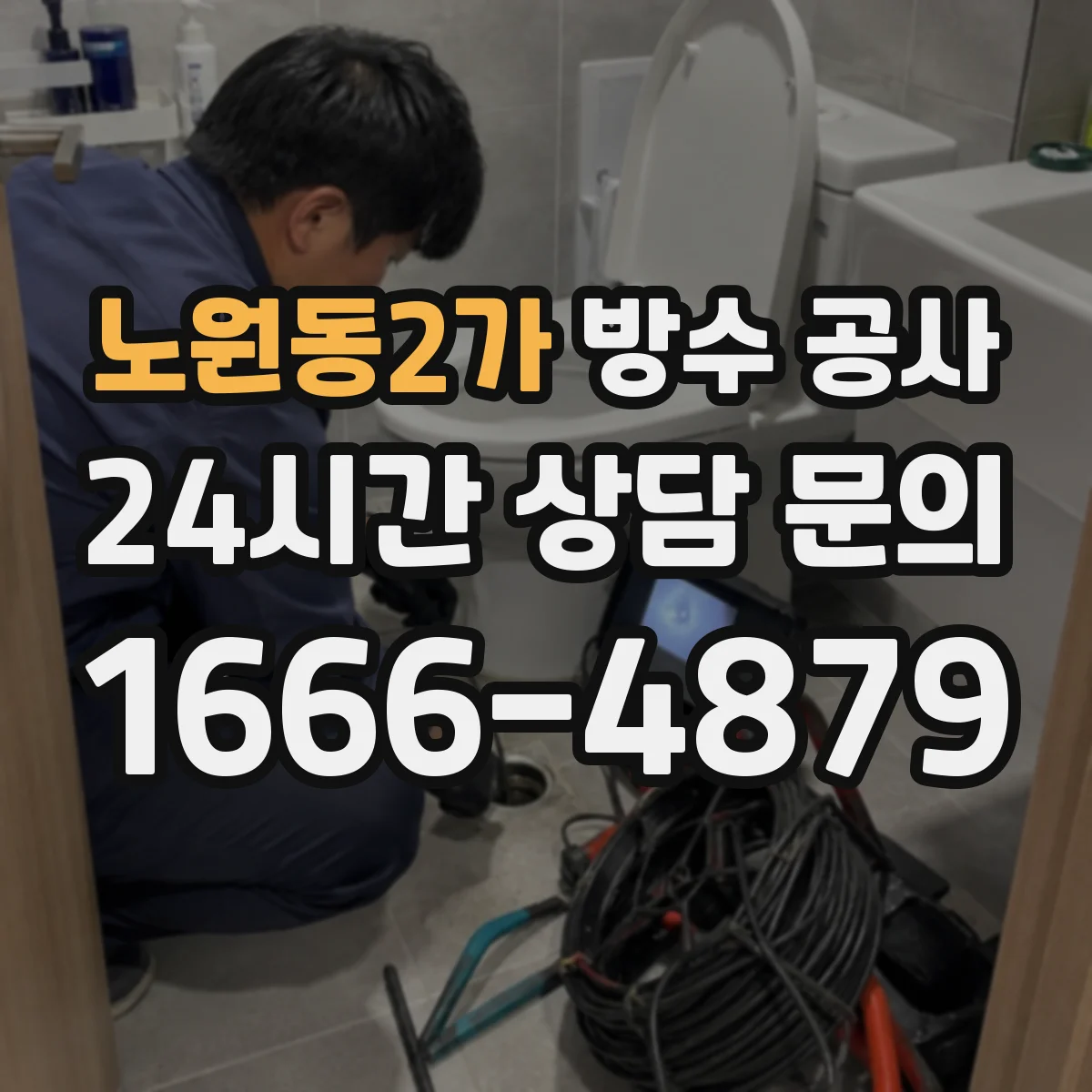 노원동2가 방수 공사