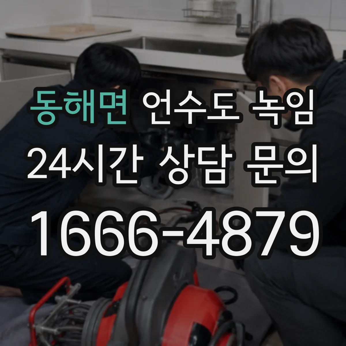 동해면 언수도 녹임