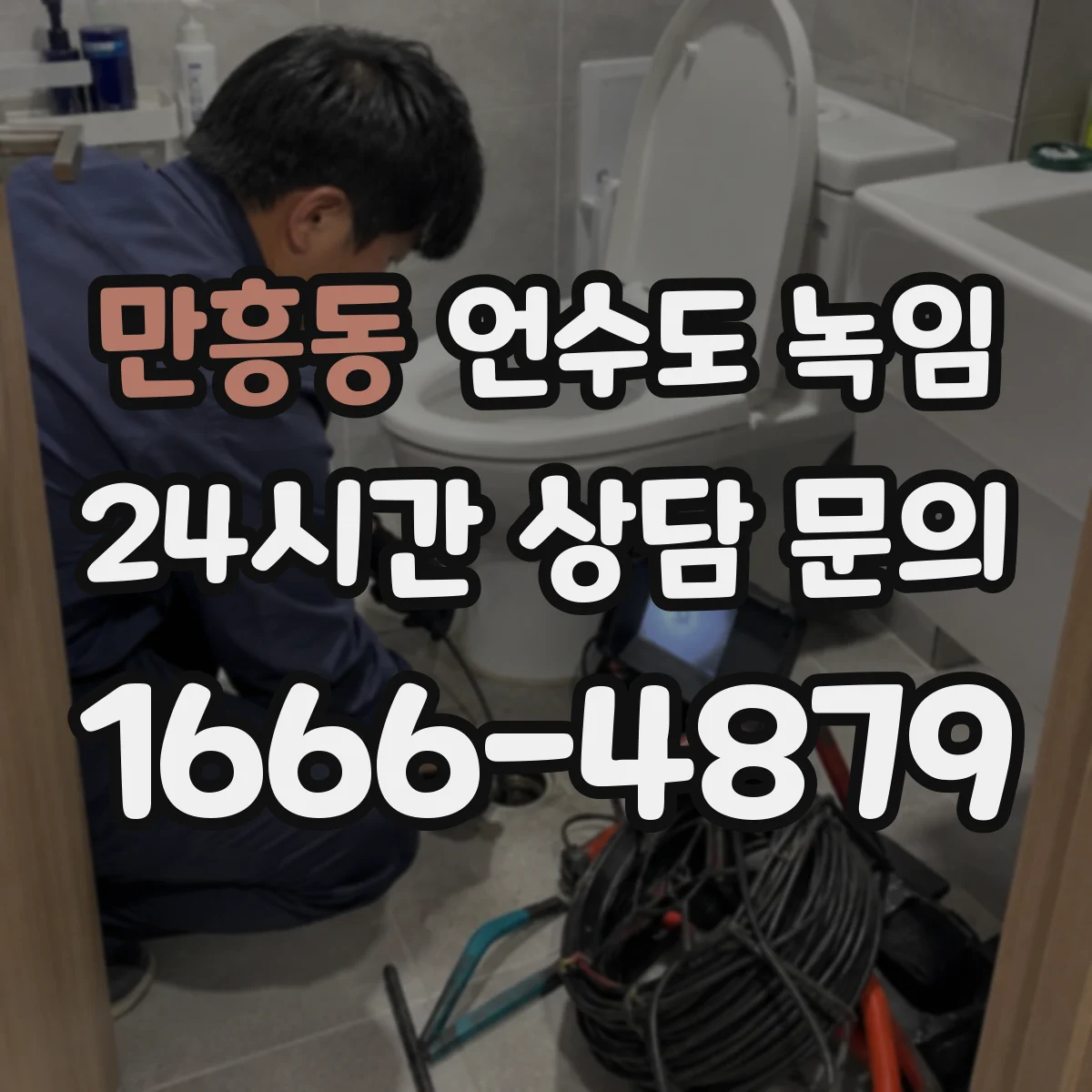 만흥동 언수도 녹임