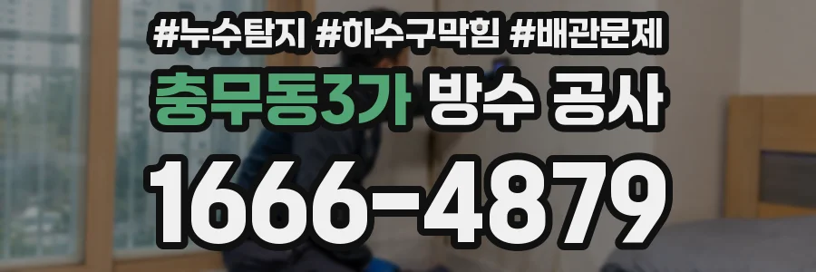 충무동3가 방수 공사