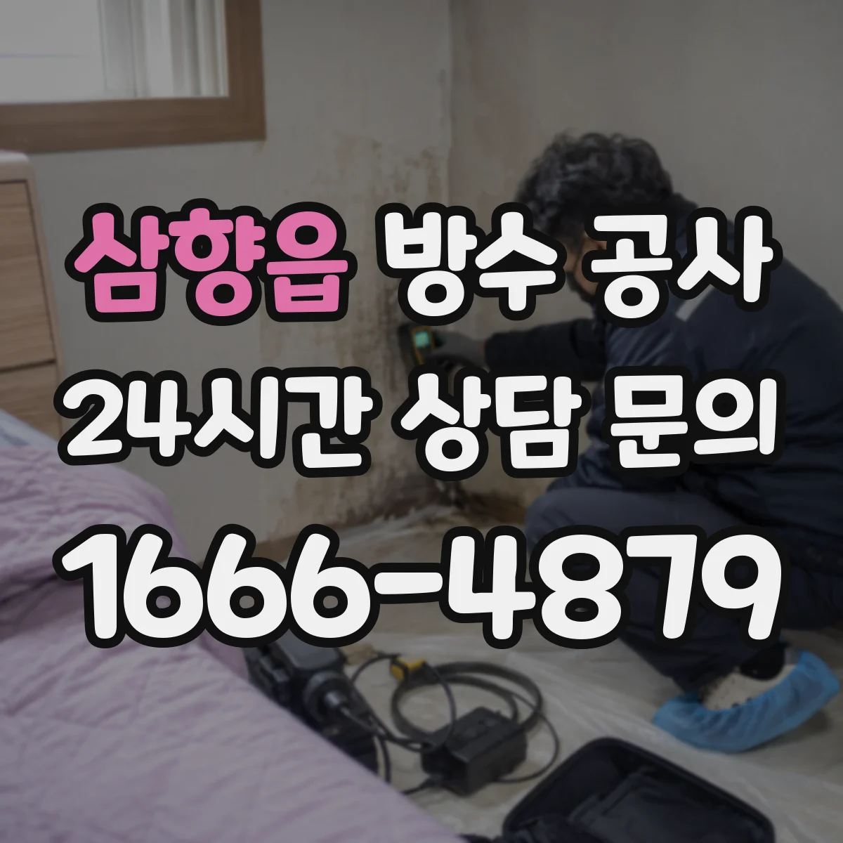 삼향읍 방수 공사