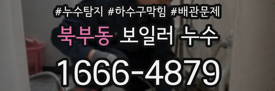 북부동 보일러 누수